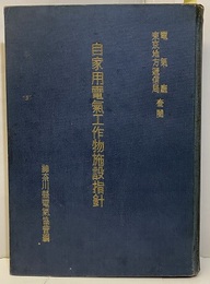 自家用電気工作物施設指針　付図：24頁 電気庁　東京地方逓信局 