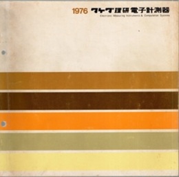 タケダ理研電子計測器カタログ　1976  