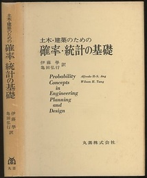 土木・建築のための確率・統計の基礎 （旧版）  