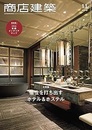 商店建築　2019年11月号 ：大特集　個性を打ち出すホテル＆ホステル  