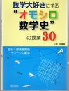 数学大好きにする“オモシロ数学史”の授業30 話材+授業展開例+ワークで創る 