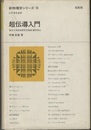 超伝導入門  