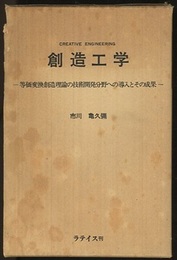 創造工学 等価変換創造理論の技術開発分野への導入とその成果 