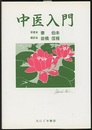 中医入門  