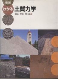 図説 わかる土質力学  
