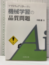 ソフトウェア工学から学ぶ機械学習の品質問題  
