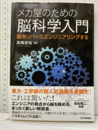 メカ屋のための脳科学入門 脳をリバースエンジニアリングする 