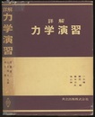 詳解　力学演習  