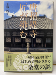 唐招提寺匠が挑む  