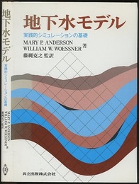 地下水モデル （旧版） 実践的シミュレーションの基礎 
