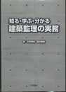 知る・学ぶ・分かる建築監理の実務  