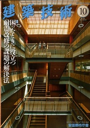建築技術　2015年10月号（特集）困ったときに役立つ耐震改修の課題の解決法  