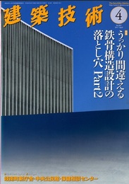 建築技術　2017年 4月号 （特集）うっかり間違える鉄骨構造設計の落とし穴 Part2  