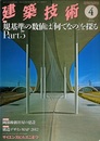 建築技術　2014年 4月号（特集）規基準の数値は『何でなの』を探る Part5  