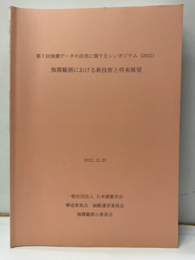 強震観測における新技術と将来展望 第7回強震データの活用に関するシンポジウム(2022) 