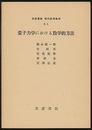 量子力学における数学的方法 散乱問題 