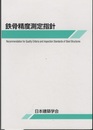 鉄骨精度測定指針　1982制定/2018改定  