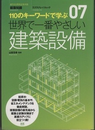 世界で一番やさしい建築設備  