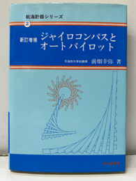 ジャイロコンパスとオートパイロット （新訂増補）  