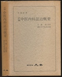 訳編中医内科証治概要  