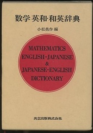 数学英和・和英辞典 （旧版）  
