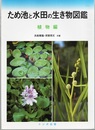 ため池と水田の生き物図鑑　植物編  