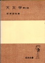 天文学　第2版  