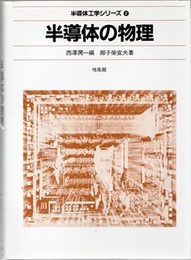 半導体の物理 （旧版）  