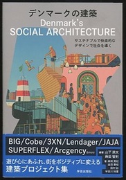デンマークの建築 サステナブルで快楽的なデザインで社会を導く 