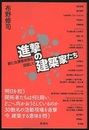 進撃の建築家たち 新たな建築家像を目指して 