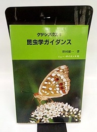 昆虫学ガイダンス  