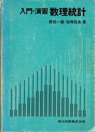 入門・演習　数理統計  