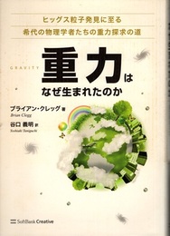 重力はなぜ生まれたのか ヒッグス粒子発見に至る希代の物理学者たちの重力探究の道 