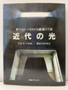 近代の光 光のイメージをめぐる建築の7章 
