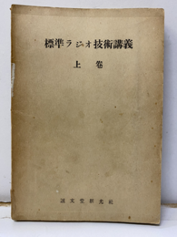 標準ラジオ技術講義　上巻  