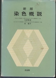 新版 染色概説  