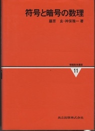 符号と暗号の数理  