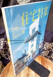 新建築　住宅特集　2021年 4月号　特集：最新住宅15選  