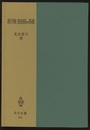 原子核・放射線の基礎  