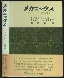メカニックス ショックレーの物理学 