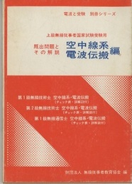 上級無線従事者国家試験受験用　既出問題とその解説　空中線系・電波伝搬編（昭和55年版）  