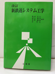 改訂 新鉄道システム工学  