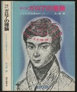 数III方式ガロアの理論  
