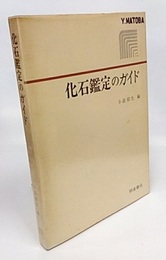 化石鑑定のガイド  