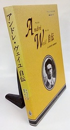 アンドレ・ヴェイユ自伝 ある数学者の修業時代 