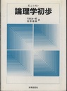 論理学初歩  