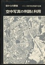 空からの調査　空中写真の判読と利用  