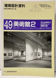 美術館2 文化の時代にふさわしい活動の場 