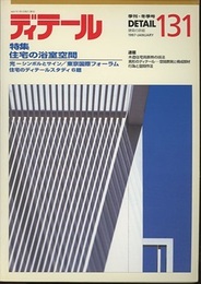 (雑誌) ディテール No.131 ： (特集) 住宅の浴室空間  