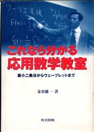 これなら分かる応用数学教室 最小二乗法からウェーブレットまで 